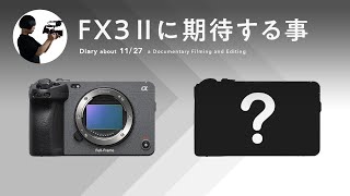 Sony α1 II 発表と聞いて、FX3 II を妄想せずにはいられない。｜November 27, 2024