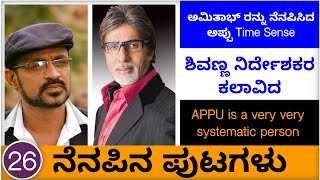 ಅಮಿತಾಭ್ ರನ್ನು ನೆನಪಿಸಿದ ಅಪ್ಪು ಶಿಸ್ತು-ಸಮಯ ಪಾಲನೆ !ನೆನಪಿನ ಪುಟಗಳು-26 Dir MuraliMohan Sandalwood Diaries