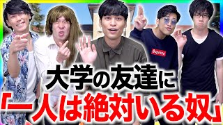 大学生の友達に「一人は絶対いるヤツ」11連発！【あるある】