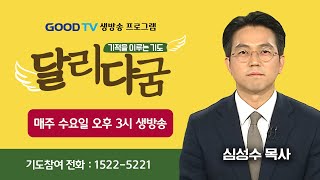 GOODTV 생방송 '달리다굼'-기적을 이루는 기도 (12월 04일)