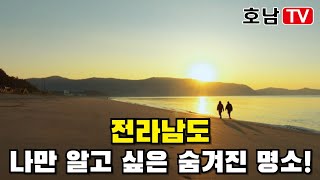 [#호남TV]전라남도 나만 알고 싶은 숨겨진 명소!