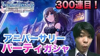 【デレステ】限定SSR一ノ瀬志希、鷺沢文香狙い！アニバーサリーパーティガシャ（ガシャ）（300連目）【ショウのホビーチャンネル】