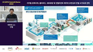 AI·DATA Summit Korea 2022_인텔_이주석 전무