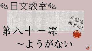 學習日語的人必須要看！〔N3水平〕～ようがない/JLPT/日語