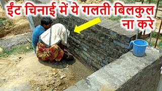 ईंट चिनाई के समय ये जरूर कीजिये | Big Mistakes in Brick Masonry Work