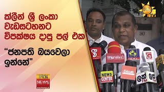 ක්ලීන් ශ්‍රී ලංකා  වැඩසටහනට විපක්ෂය දාපු පල් එක - Hiru News