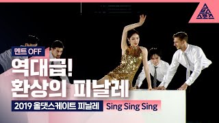 2019 올댓스케이트 피날레 'Sing Sing Sing' (멘트X) [습츠_퀸연아 포에버]