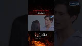 ผมไม่เคยรักนายแม่ ได้ยินไหม!!! #ไฟสิ้นเชื้อ ทุกวันจันทร์ - ศุกร์ เวลา 10:45 น. ทางช่อง #GMM25