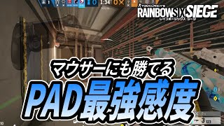 【R6S】マウサーにも勝てる！！PAD最強感度がコチラ！ PS4シージ