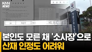 본인도 모른 '소사장' 근무, 산재 인정도 어려워