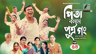 Pita Bonam Putro Gong | Ep 54 | Chanchal Chowdhury, Nadia, Mousumi, Pran | New Bangla Natok 2022