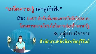 โครงการความโปร่งใสในการก่อสร้างภาครัฐ (CoST) ลำดับขั้นตอนการบันทึกข้อมูลในระบบ CoST