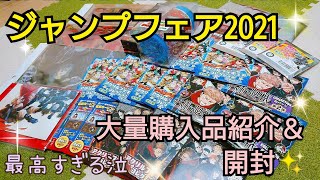 【ジャンプフェア2021】呪術廻戦・鬼滅の刃・ヒロアカ 大量購入品をご紹介＆開封✨！ どのグッズも最高すぎた😭