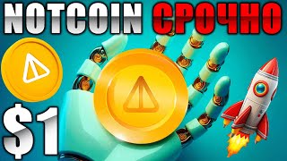 NOT ГРЯДЕТ СИЛЬНЫЙ РОСТ !!! ПОЧЕМУ НОТКОИН БУДЕТ СТОИТ 1$ ??? ПАВЕЛ ДУРОВ И NOTCOIN !!!