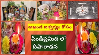 ఉద్యోగం అప్పులు  ఆర్ధిక సమస్య l విద్య, అనారోగ్యం సమస్య ఇలాంటి ప్రతి సమస్య కి l ఒకే ఒక్క దీపారాధన l