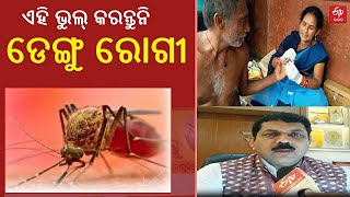 Dengue outbreak in Odisha: ଡେଙ୍ଗୁ ହେଲେ କେମିତି ଜାଣିବେ, କେତେବେଳେ ହସ୍ପିଟାଲରେ ଭର୍ତ୍ତି ହେବେ ?