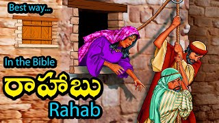 రాహాబు  ( Rahab) In the Bible :- Sis.Swetha Kishan