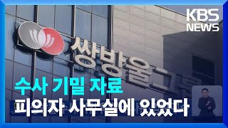 ‘쌍방울 수사 기밀 유출’ 수사관·임원 구속 / KBS  2022.08.06.