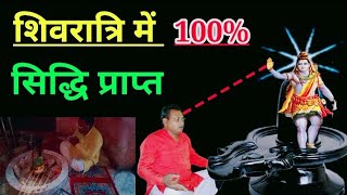 शिवरात्रि की एक ही रात्री में सिद्धि प्राप्त करें 100% ।। Shiv per Jal chadhane ka Mantra