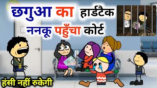 छगुआ का हार्डटैक ननकू पहुंचा कोर्ट महायुद्ध |पार्ट 16|BC चुगली कॉमेडी| कलुआ रंगबाज कॉमेडी