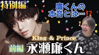 🔮特別編🔮　前編【永瀬廉くん /King＆Prince】気になるあの人勝手に鑑定