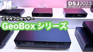 【DSJ2023】プロフェッショナル用途向けビデオプロセッサー GeoBoxシリーズ