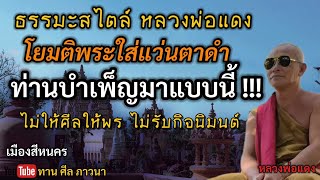 โยมติพระใส่แว่นตาดำ ท่านบำเพ็ญมาแบบนี้ !!! | หลวงพ่อแดง | ทานศีลภาวนา