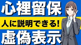 【民法】心裡留保と虚偽表示の基礎が心底理解できる動画　意思表示　善意の第三者　書面によらない贈与契約　保証契約　契約の成立　強制執行妨害目的財産損壊等　対抗要件主義　前主後主の関係　パンデクテン方式