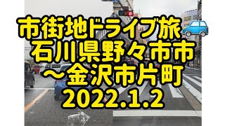 市街地ドライブ旅🚙　石川県野々市市～金沢市片町　2022.1.2　癒し