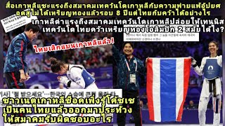 เกาหลีช็อค12ปีทำไม่ได้เท่าไทย?สมาคมถูกด่า=เทควันโดไทย2ทองโอลิมปิก?กิมจิเพิ่งรู้เสียดายโค้ชเช=คนไทย?