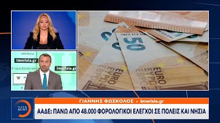 ΑΑΔΕ: Πάνω από 48.000 φορολογικοί έλεγχοι σε πόλεις και νησιά | OPEN TV