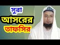 Sura Al-Asr Tafseer | সুরা আসর তাফসীর | the end time | nouman ali khan bangla dubbing | NAK tafseer