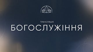 🔴 Пряма трансляція служіння о 12:30, 22.12.2024 - Церква «Спасіння»