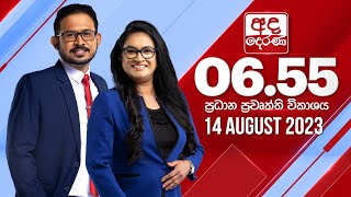 අද දෙරණ 6.55 ප්‍රධාන පුවත් විකාශය - 2023.08.14  | Ada Derana Prime Time News Bulletin