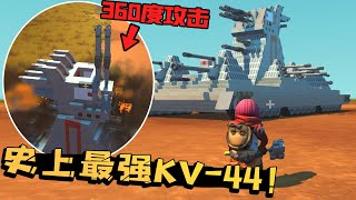 废品机械师：大佬还原超级巨坦KV44！炮管竟能360度无死角攻击！ 【陈老湿游戏解说】