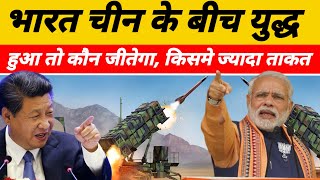 India China Tension : अगर चीन से जंग होती है तो क्या भारत जीत पाएगा, जानिए किसमे कितना दम है