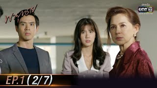 พายุทราย | EP.1 (2/7) | 26 เม.ย. 64 | one31