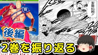 闘将ラーメンマン2巻後編：中国で見つかった12年朽ちない幻の枯葉をゆっくり解説＠タマちゃん寝る