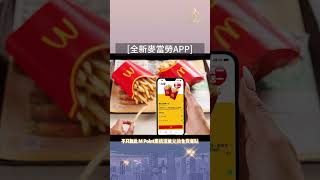 《麥當勞新APP登場！65國通行，週週送優惠！》