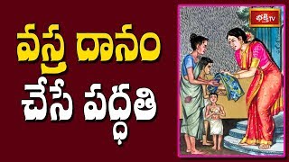 వస్త్ర దానం చేసే పధ్ధతి..? | Sri Mylavarapu Srinivasa Rao | Dharma Sandehalu | Bhakthi TV