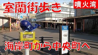 室蘭街歩き 海岸町から中央町へ丸十青果とえだまめ君の建物が無くなっている変わりゆく繁華街