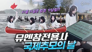 11월 11일이 법정 기념일? 유엔참전용사 국제추모의 날 ☆ 턴 투워드 부산