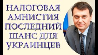 Юрист рассказал: что грозит тем, кто не захочет воспользоваться налоговой амнистией