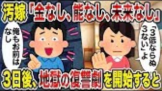 【2ch修羅場スレ】 汚嫁「金なし、能なし、未来なし」→3日後、地獄の復讐劇を開始すると 【ゆっくり解説】【2ちゃんねる】【2ch】