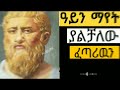 ዓይን ማየት ያልቻለው ፈጣሪዉን ብቻ ነዉ philosophy ፍልስፍና በትረካ የቀረበ