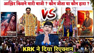 Pathan Vs Shehzada Krk Reaction | बॉक्स ऑफिस पर किसने मारी बाजी | Box Office Collection