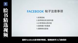 Facebook脸书使用教学教程：帖子基础指南｜facebook发帖｜facebook发帖技巧｜facebook帖子怎么删除｜脸书贴文｜脸书怎么看敏感内容