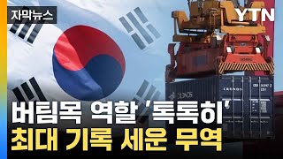 [자막뉴스] 기록 갈아치운 무역 실적...희소식 들려온 한국 경제 / YTN