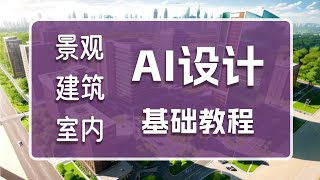 AI如何应用在：景观、建筑、室内设计之中