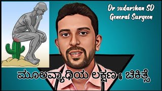 ಮೂಲವ್ಯಾಧಿಯ ಲಕ್ಷಣಗಳು ಮತ್ತು ಚಿಕಿತ್ಸೆ ≠PILES#FISSURE#FISTULA Charecteristics \u0026 Management